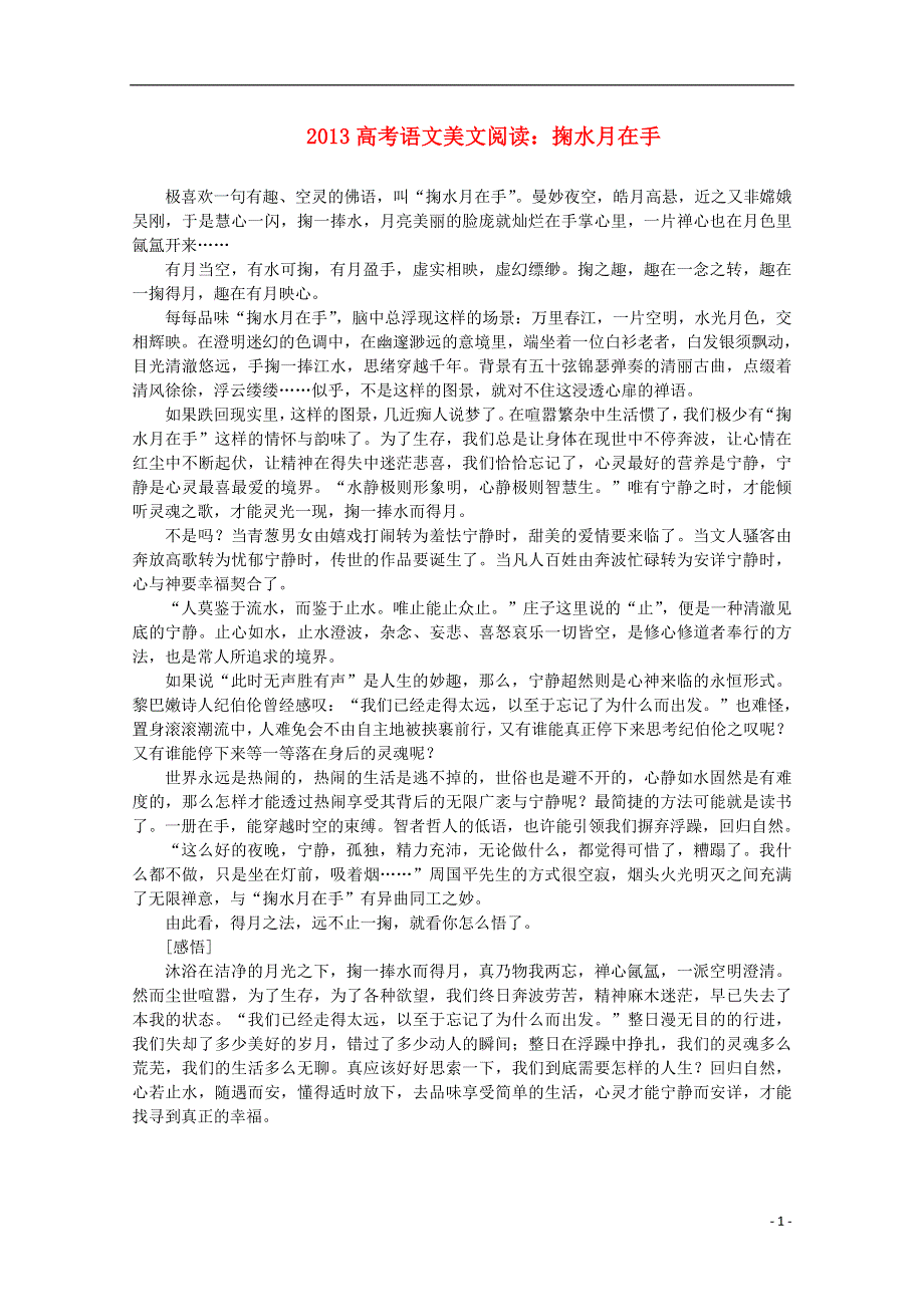 2013高考语文美文阅读 掬水月在手素材.doc_第1页