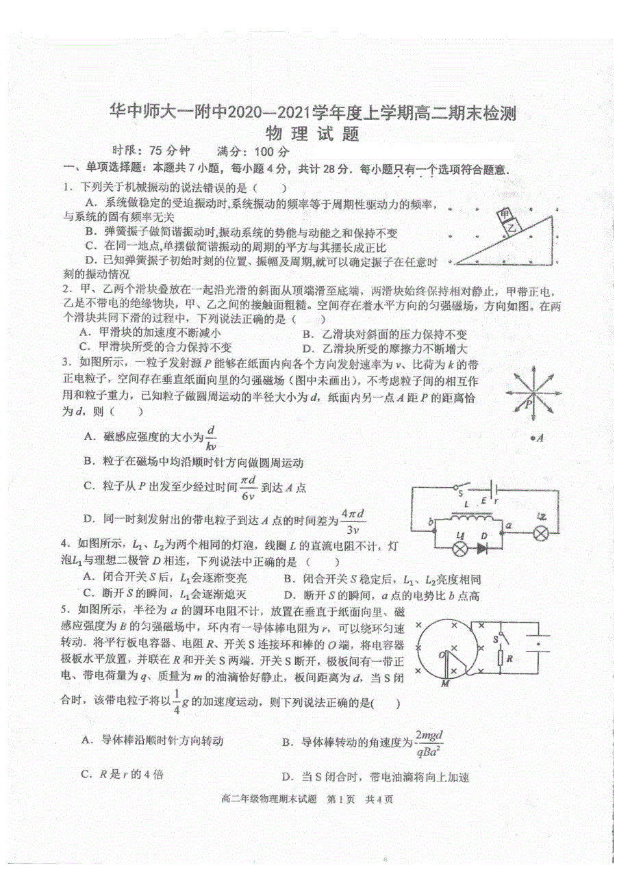 湖北省华中师范大学第一附属中学2020-2021学年高二物理上学期期末检测试题（PDF）.pdf_第1页