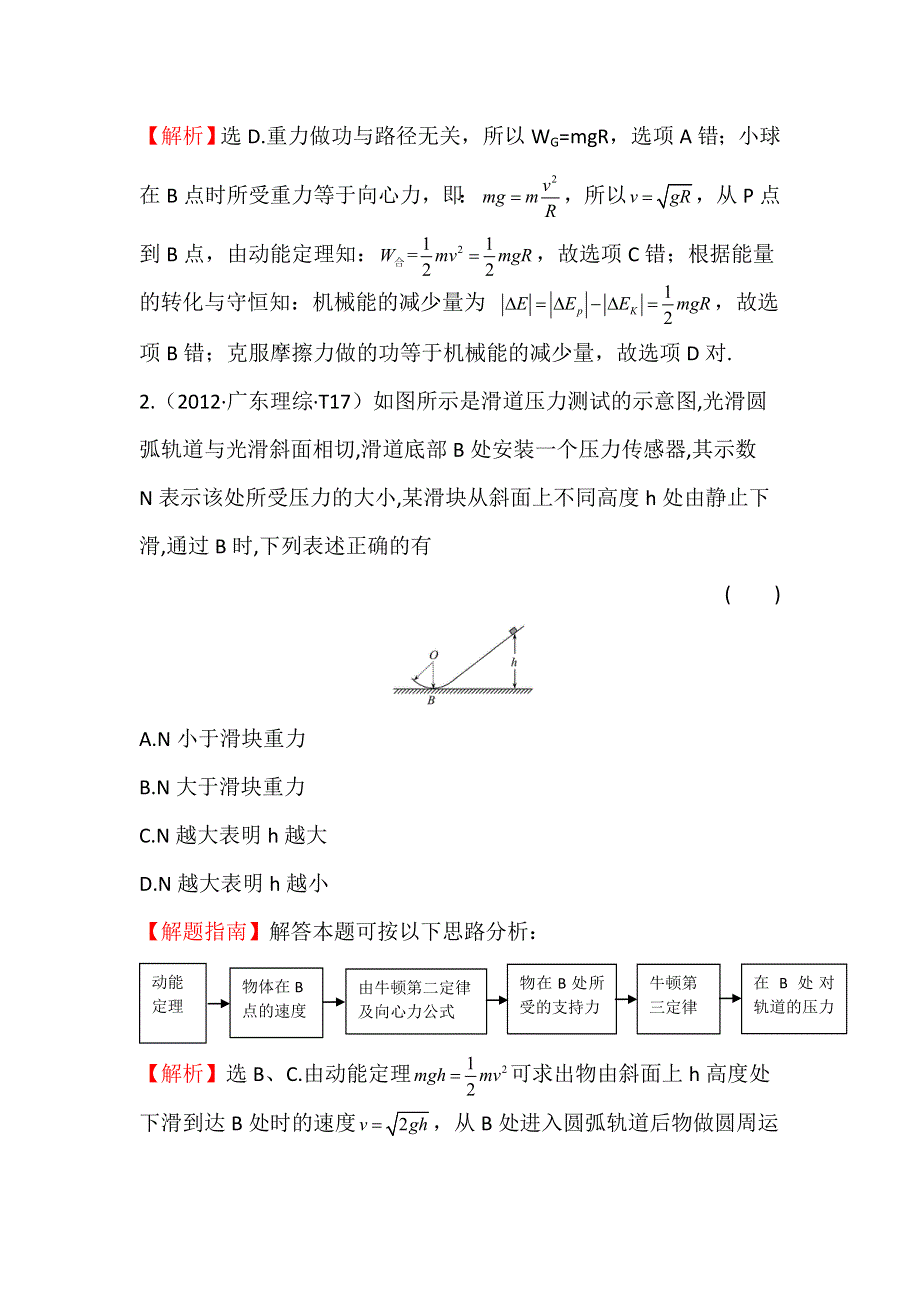 2017届高三人教版物理一轮复习 2012年高考分类题库 新课标版 考点6 功和能 WORD版含答案.doc_第2页