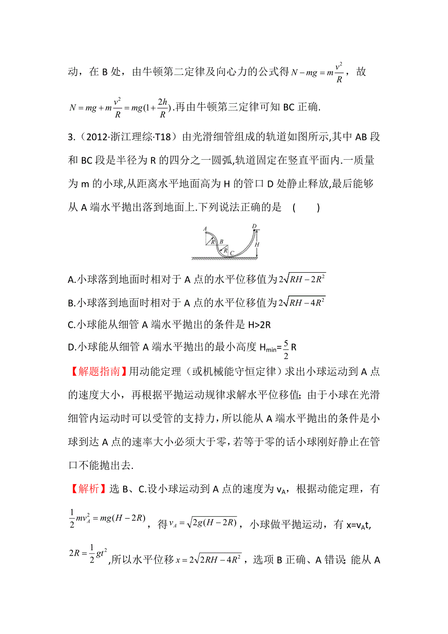 2017届高三人教版物理一轮复习 2012年高考分类题库 新课标版 考点6 功和能 WORD版含答案.doc_第3页