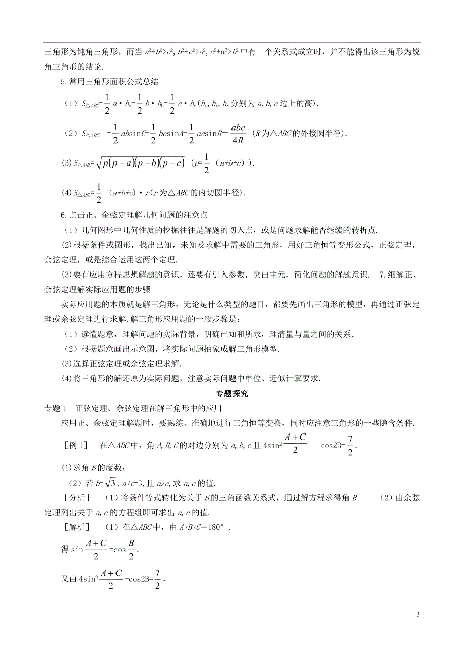 2013高中数学 第2章归纳总结同步导学案 北师大版必修5.doc_第3页