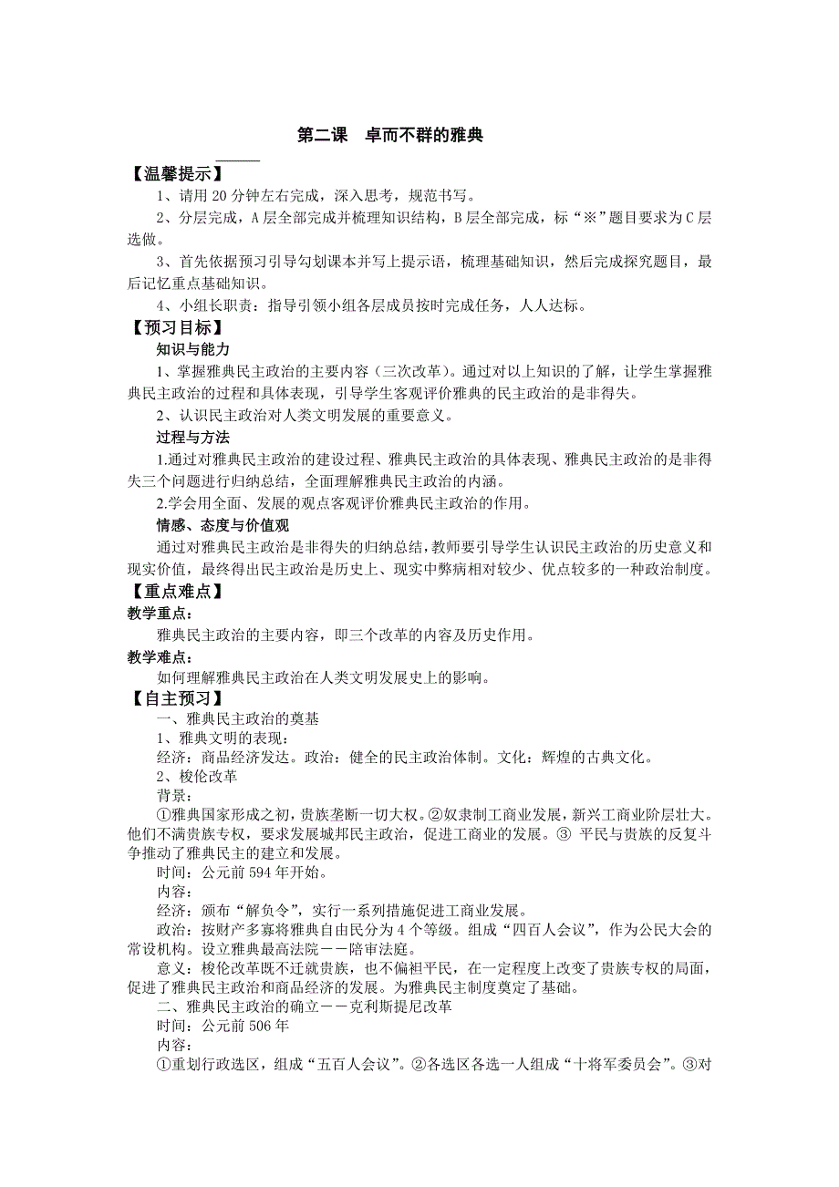 2015-2016学年人民版必修一 卓尔不群的雅典学案.doc_第1页