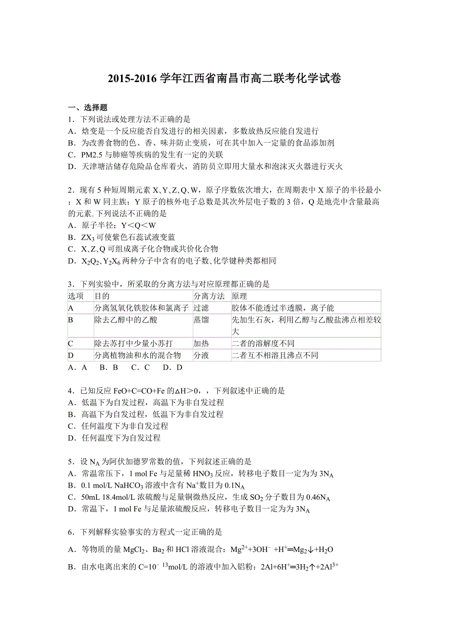 《解析》江西省南昌市2015-2016学年高二上学期联考化学试卷 WORD版含解析.doc_第1页