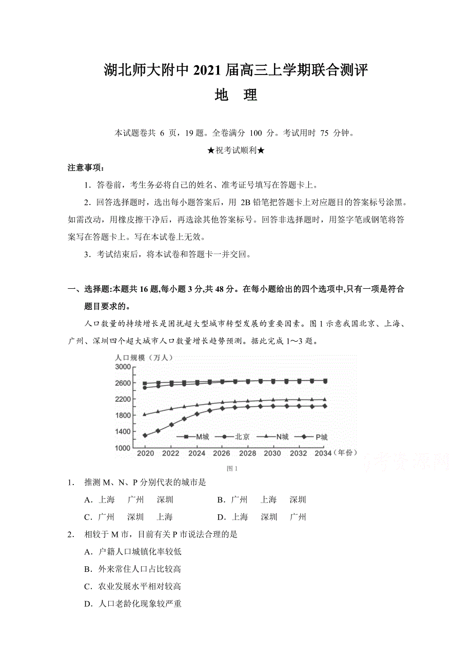 湖北省华中师范大学第一附属中学（湖北师大附中）2021届高三上学期联合测评地理试题（详解） WORD版含答案.doc_第1页