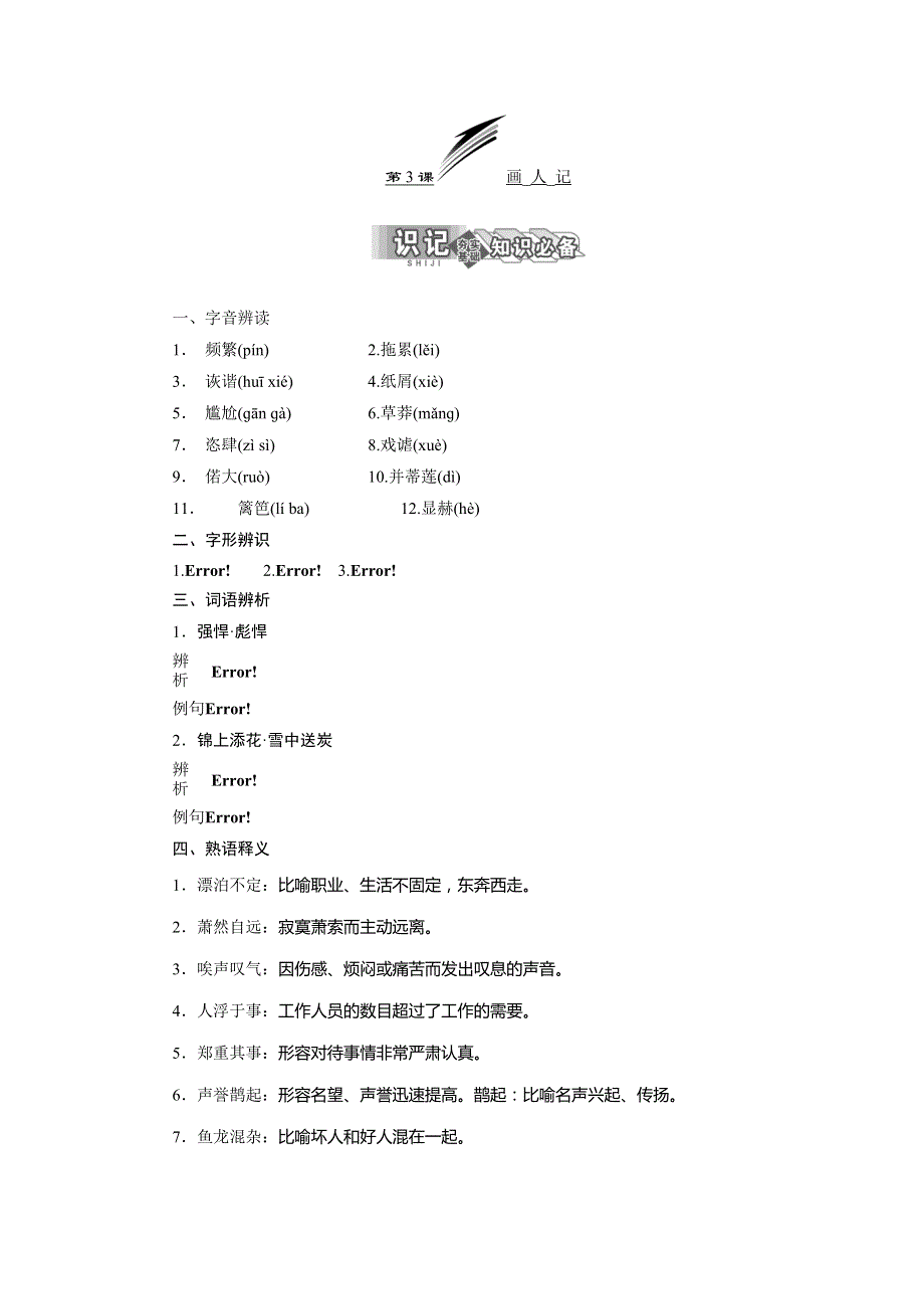 2013-2014学年高二语文苏教版选修《现代散文选读》学练案：第1专题第3课 画人记.doc_第1页