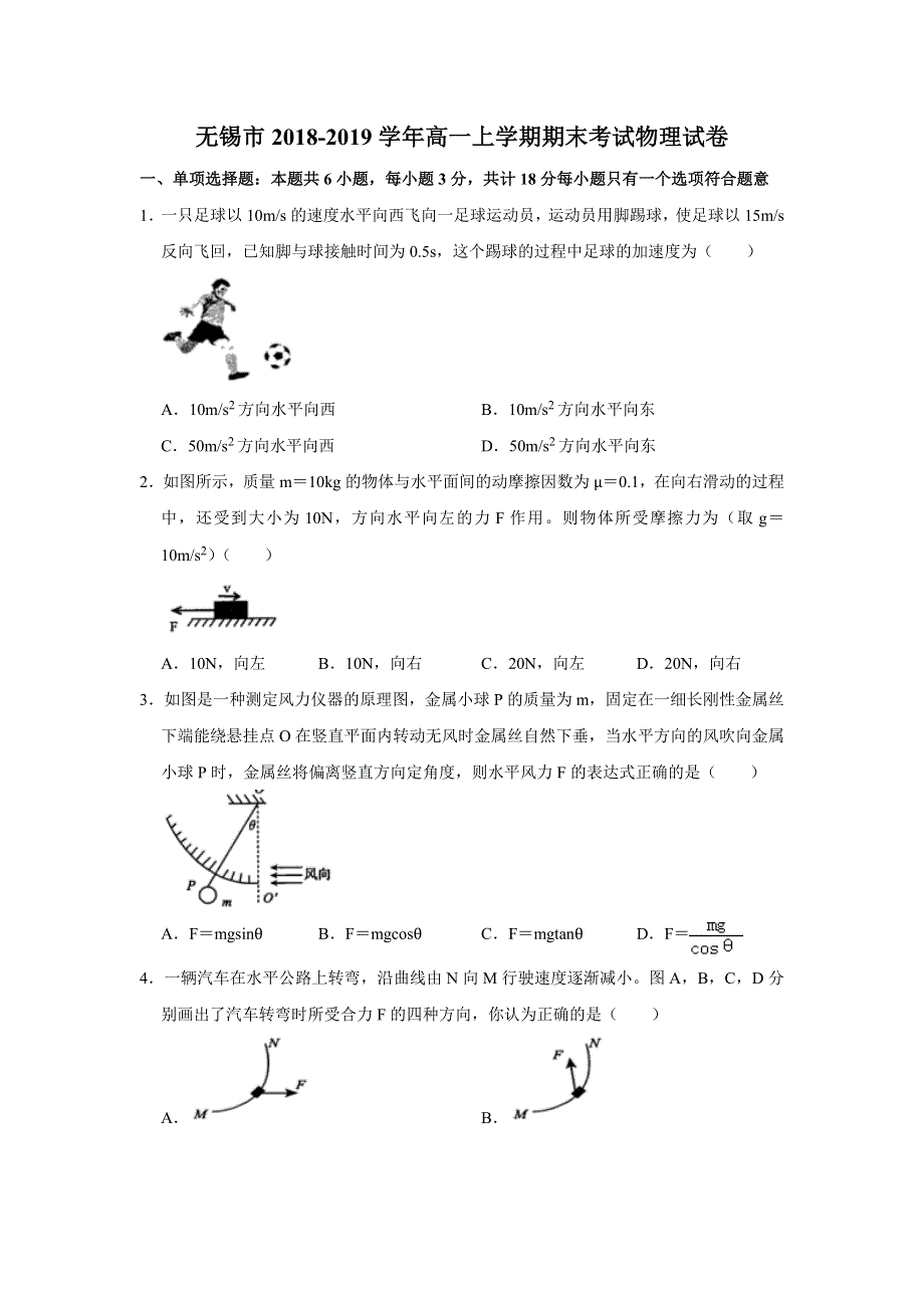 江苏省无锡市2018-2019学年高一上学期期末考试物理试题 WORD版含解析.doc_第1页