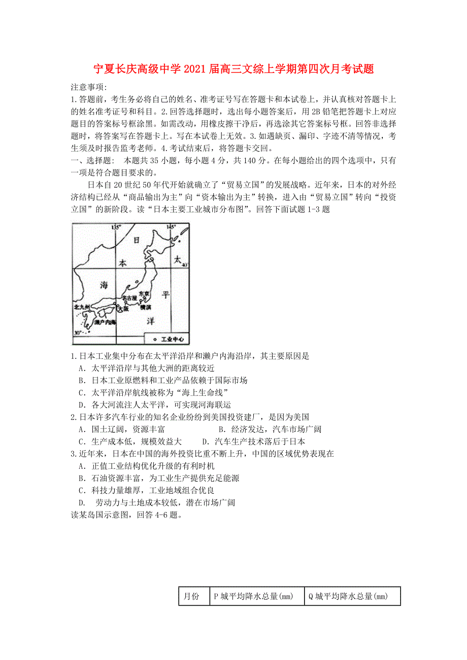 宁夏长庆高级中学2021届高三文综上学期第四次月考试题.doc_第1页