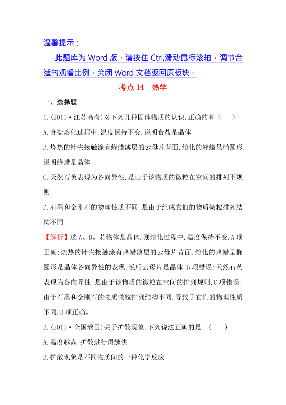 2017届高三人教版物理一轮复习 2015年高考分类题库 考点14 热学 WORD版含答案.doc_第1页