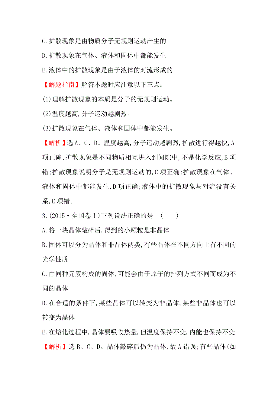 2017届高三人教版物理一轮复习 2015年高考分类题库 考点14 热学 WORD版含答案.doc_第2页