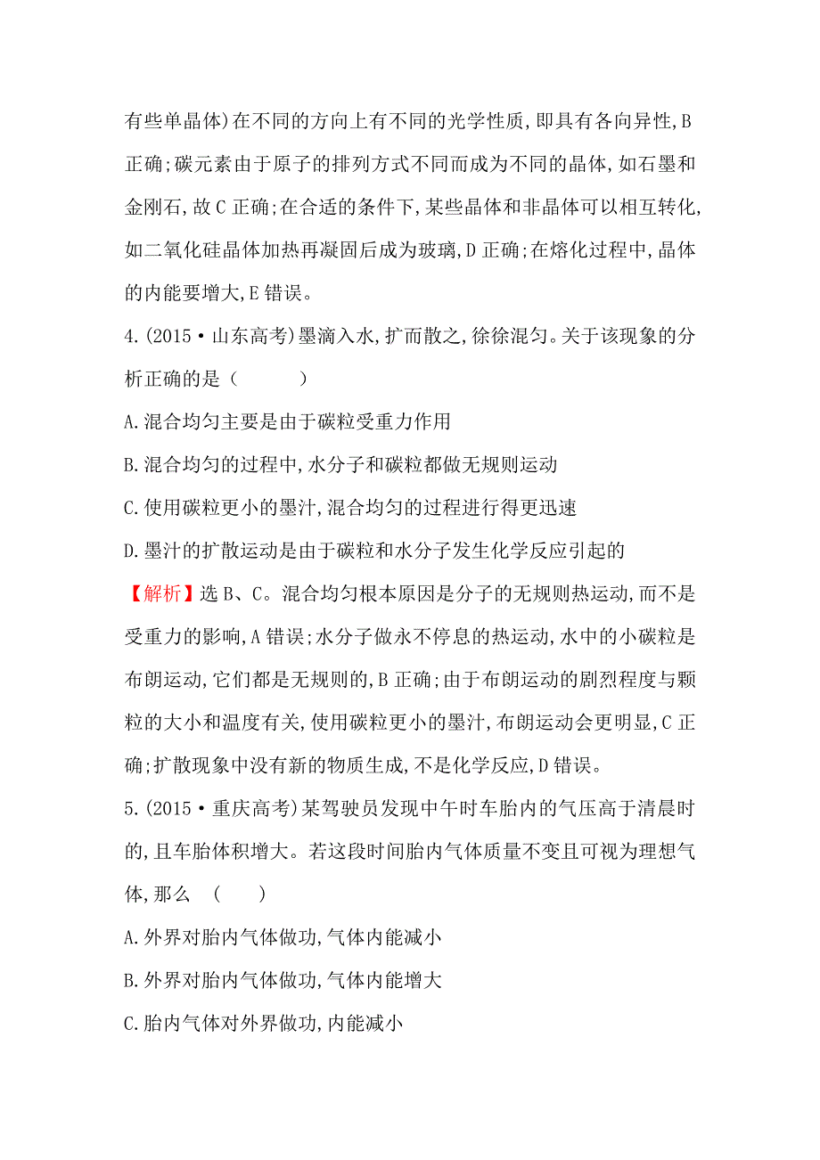 2017届高三人教版物理一轮复习 2015年高考分类题库 考点14 热学 WORD版含答案.doc_第3页