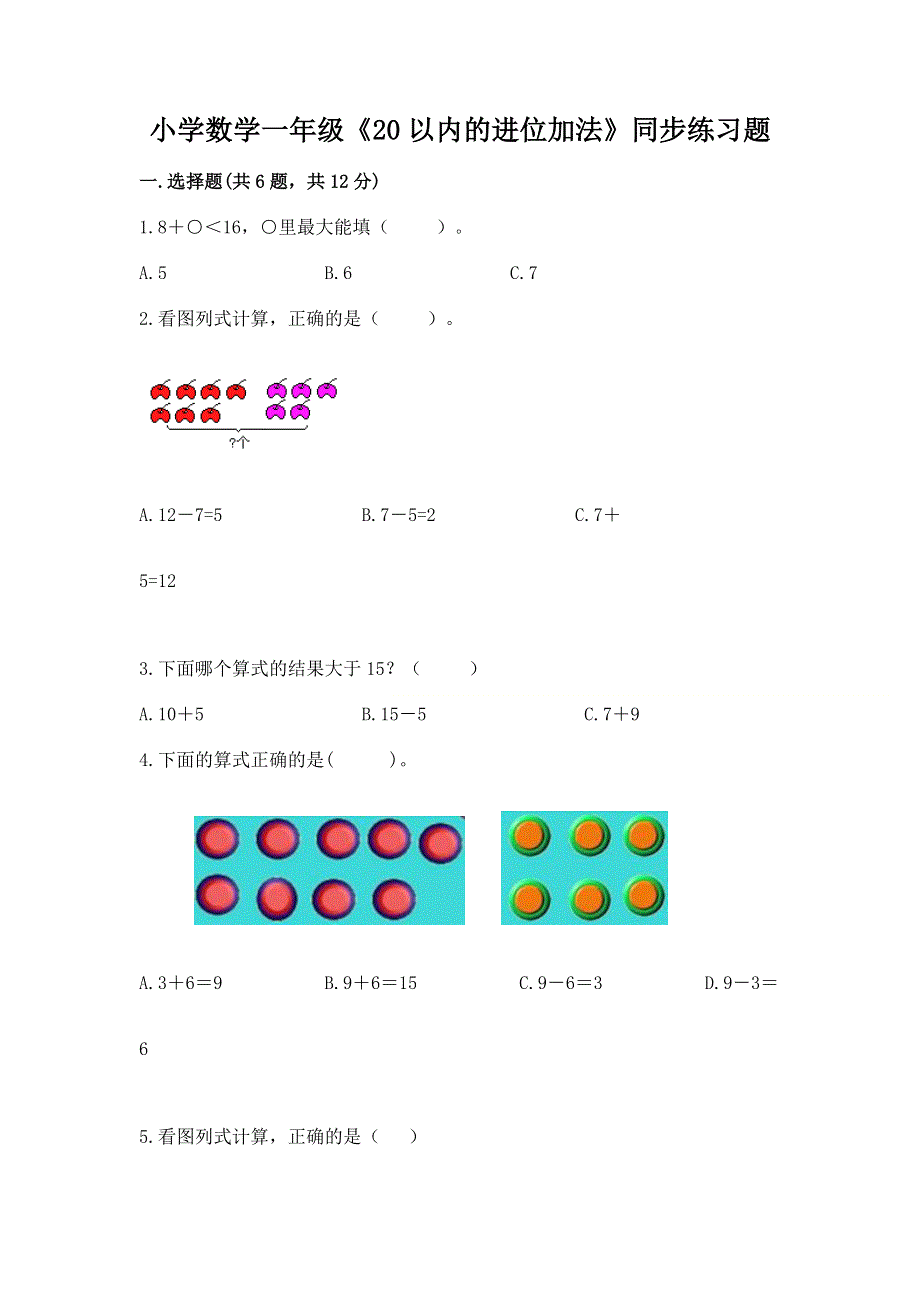 小学数学一年级《20以内的进位加法》同步练习题及参考答案（达标题）.docx_第1页