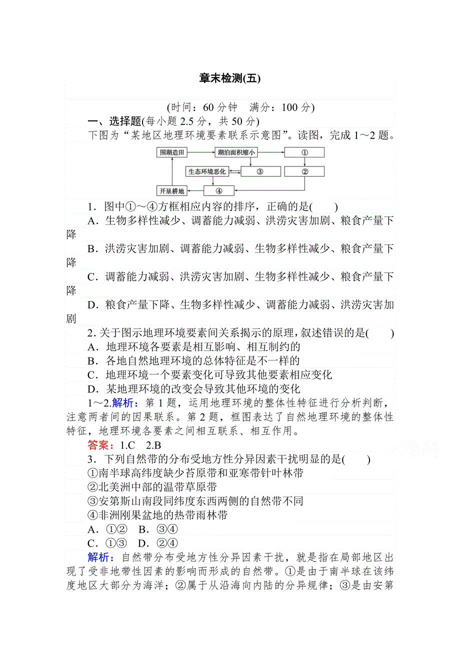 2019-2020学年高中地理人教版必修1章末检测：第五章　自然地理环境的整体性与差异性 WORD版含解析.doc_第1页