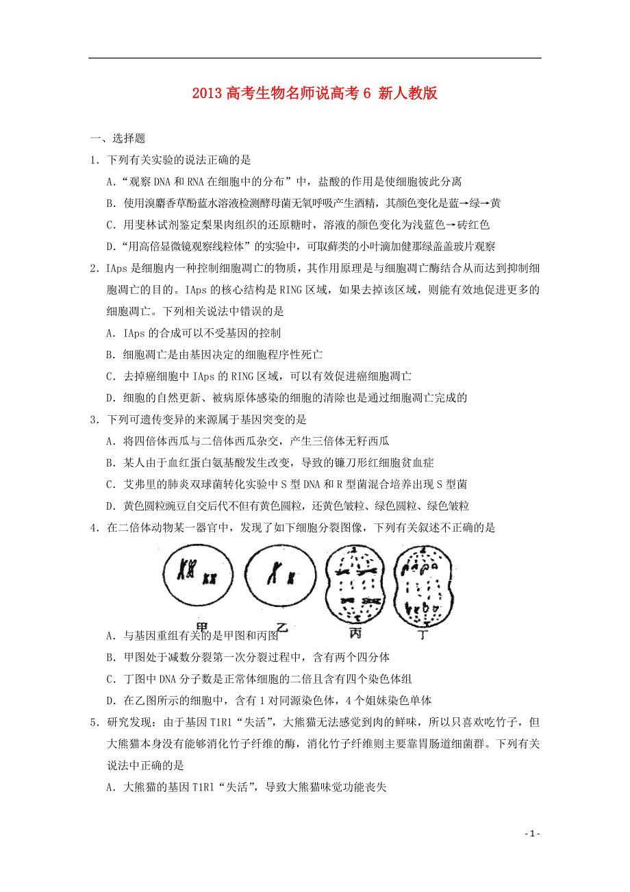 2013高考生物名师说高考6 新人教版.doc_第1页