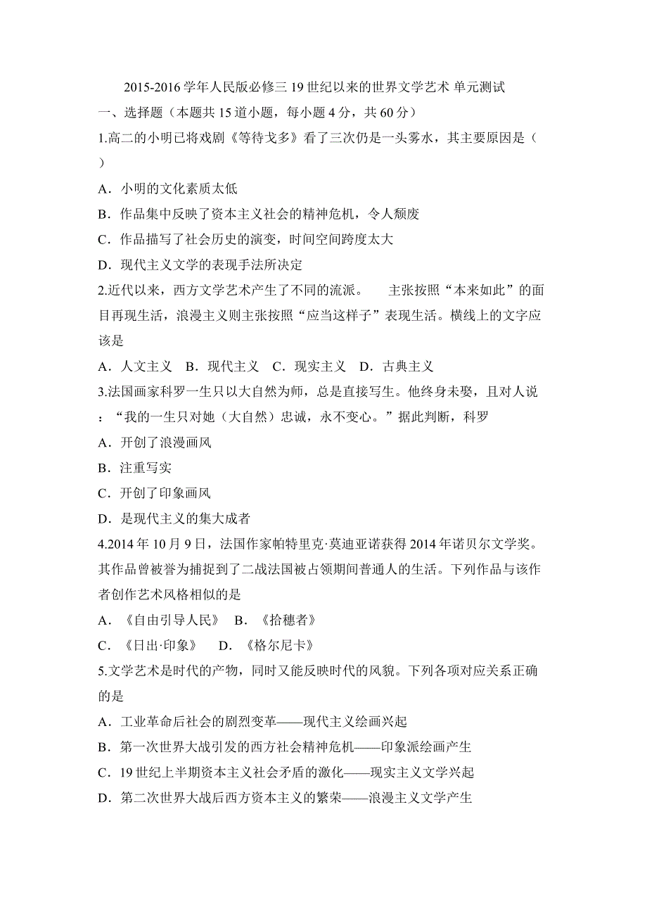 2015-2016学年人民版必修三 19世纪以来的世界文学艺术 单元测试 （3）.doc_第1页