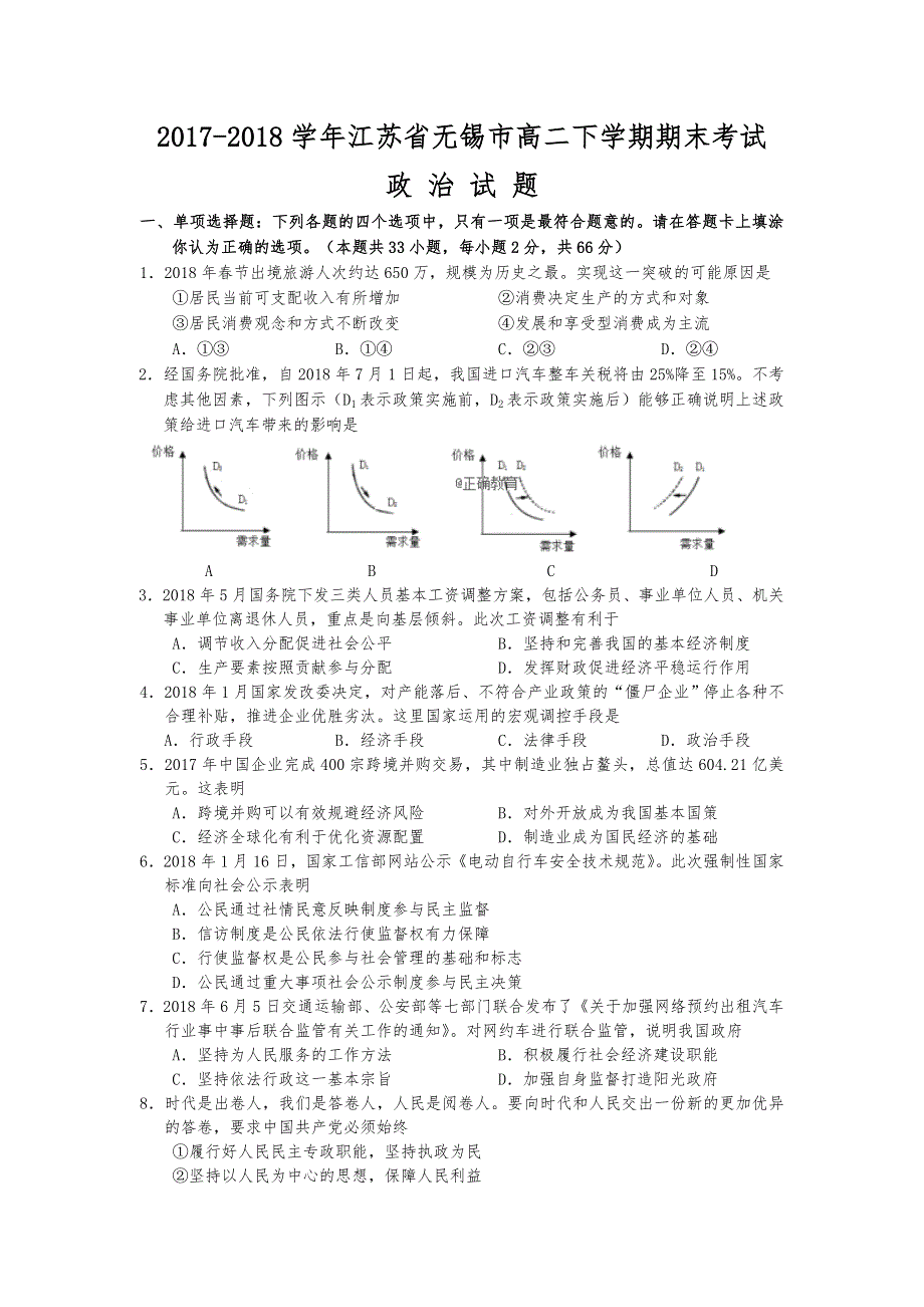 江苏省无锡市2017-2018学年高二下学期期末考试政治试卷 WORD版含答案.doc_第1页