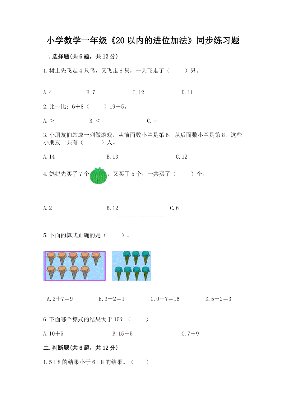 小学数学一年级《20以内的进位加法》同步练习题及参考答案（能力提升）.docx_第1页