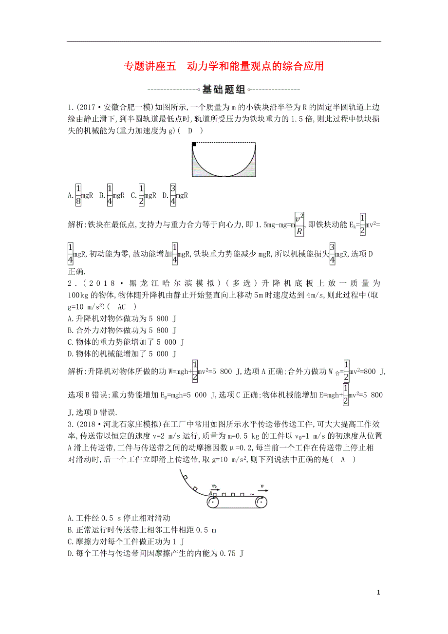 2019年高考物理总复习第五章机械能专题讲座五动力学和能量观点的综合应用课时训练教科版.doc_第1页
