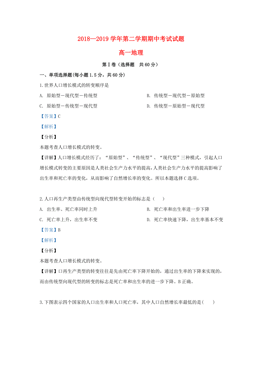 甘肃省岷县第一中学2018-2019学年高一地理下学期期中试题（含解析）.doc_第1页