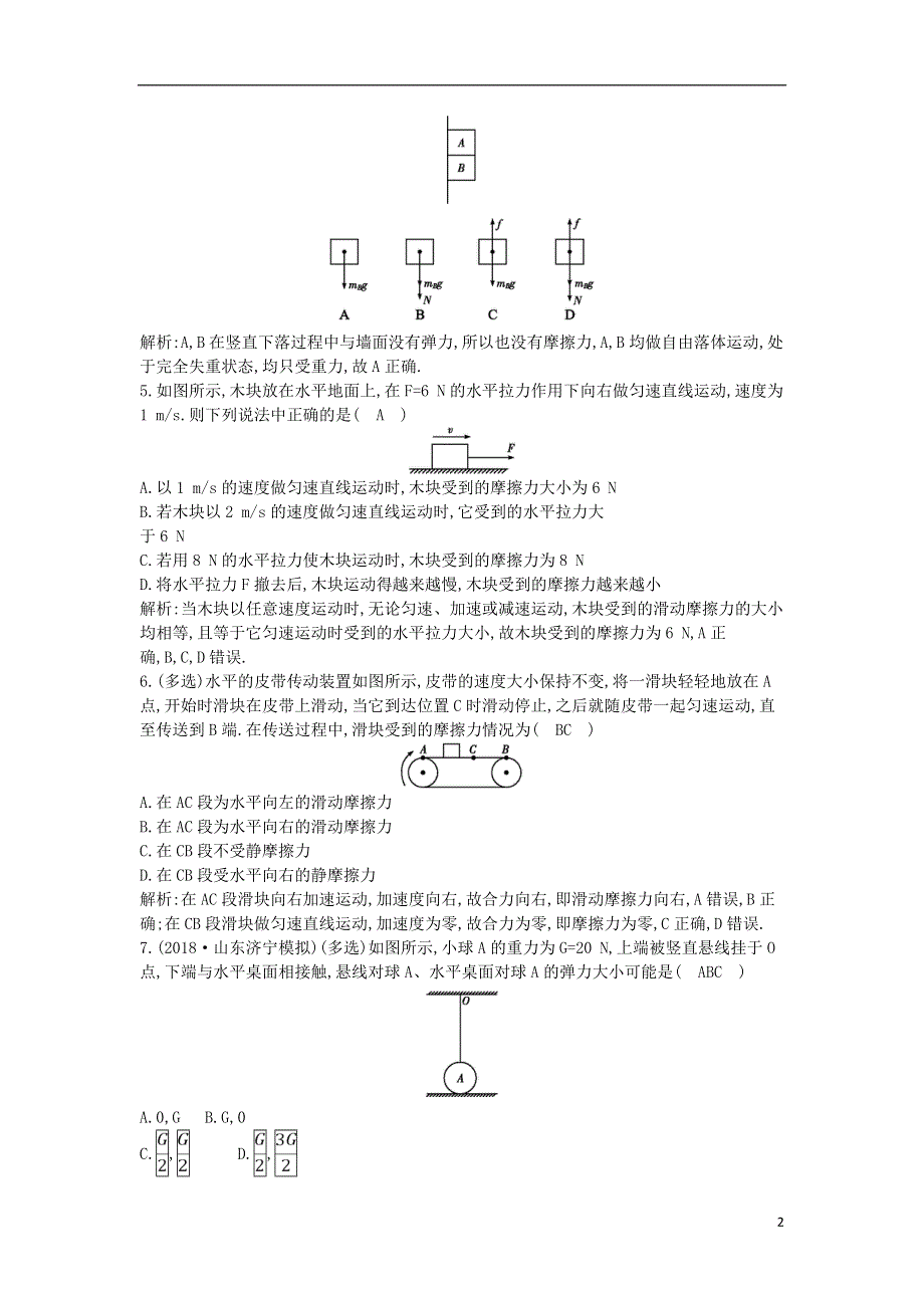 2019年高考物理总复习第二章相互作用第1课时重力弹力摩擦力课时训练教科版.doc_第2页