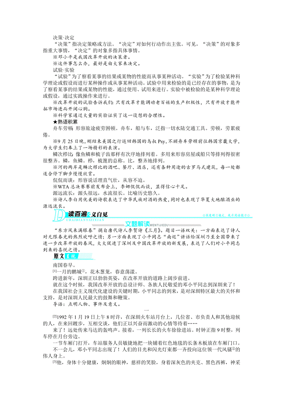 2013-2014学年高二语文粤教版必修五学案 2.4　东方风来满眼春（节选）——邓小平同志在深圳纪实.doc_第2页