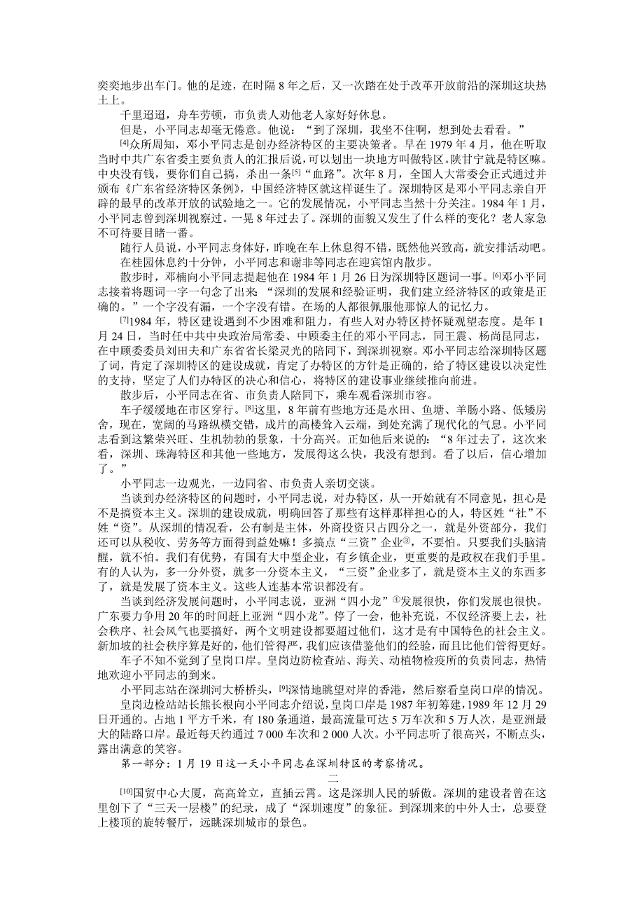 2013-2014学年高二语文粤教版必修五学案 2.4　东方风来满眼春（节选）——邓小平同志在深圳纪实.doc_第3页