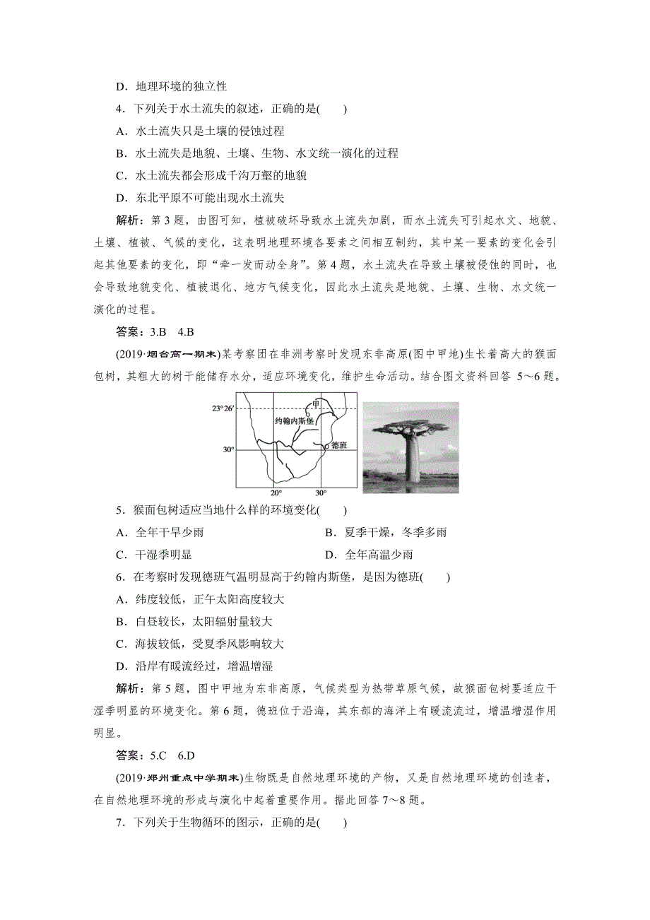 2019-2020学年高中地理人教版必修1检测：第五章 第一节　自然地理环境的整体性 WORD版含解析.doc_第2页