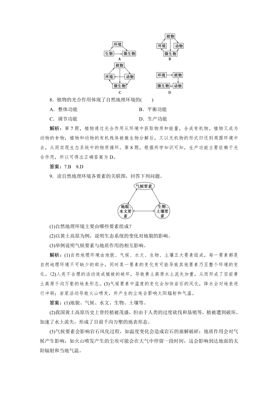 2019-2020学年高中地理人教版必修1检测：第五章 第一节　自然地理环境的整体性 WORD版含解析.doc_第3页