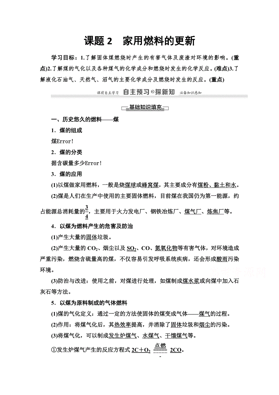 2021-2022学年高中化学鲁科版选修1学案：主题3 课题2　家用燃料的更新 WORD版含答案.doc_第1页