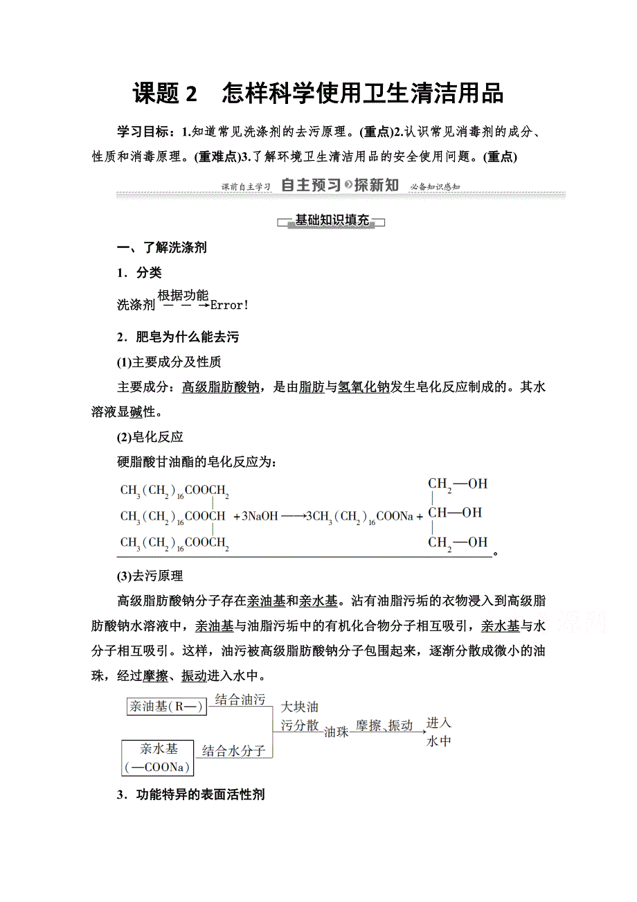 2021-2022学年高中化学鲁科版选修1学案：主题5 课题2　怎样科学使用卫生清洁用品 WORD版含答案.doc_第1页