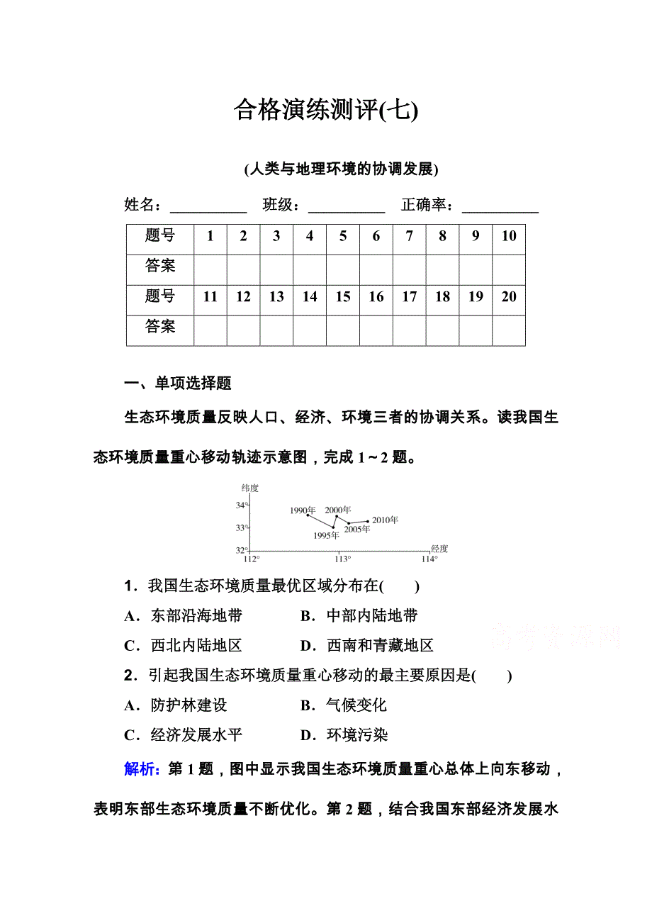 2020-2021学年高中地理学业水平合格性考试复习训练：演练测评 专题七 人类与地理环境的协调发展 WORD版含解析.doc_第1页