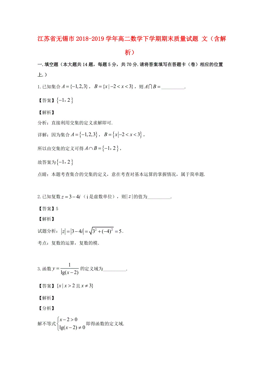 江苏省无锡市2018-2019学年高二数学下学期期末质量试题 文（含解析）.doc_第1页