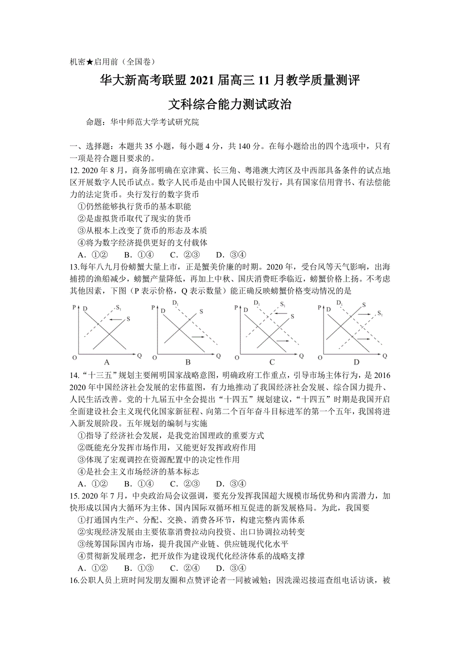 湖北省华大新高考联盟2021届高三11月教学质量测评文综政治试卷 WORD版含答案.doc_第1页