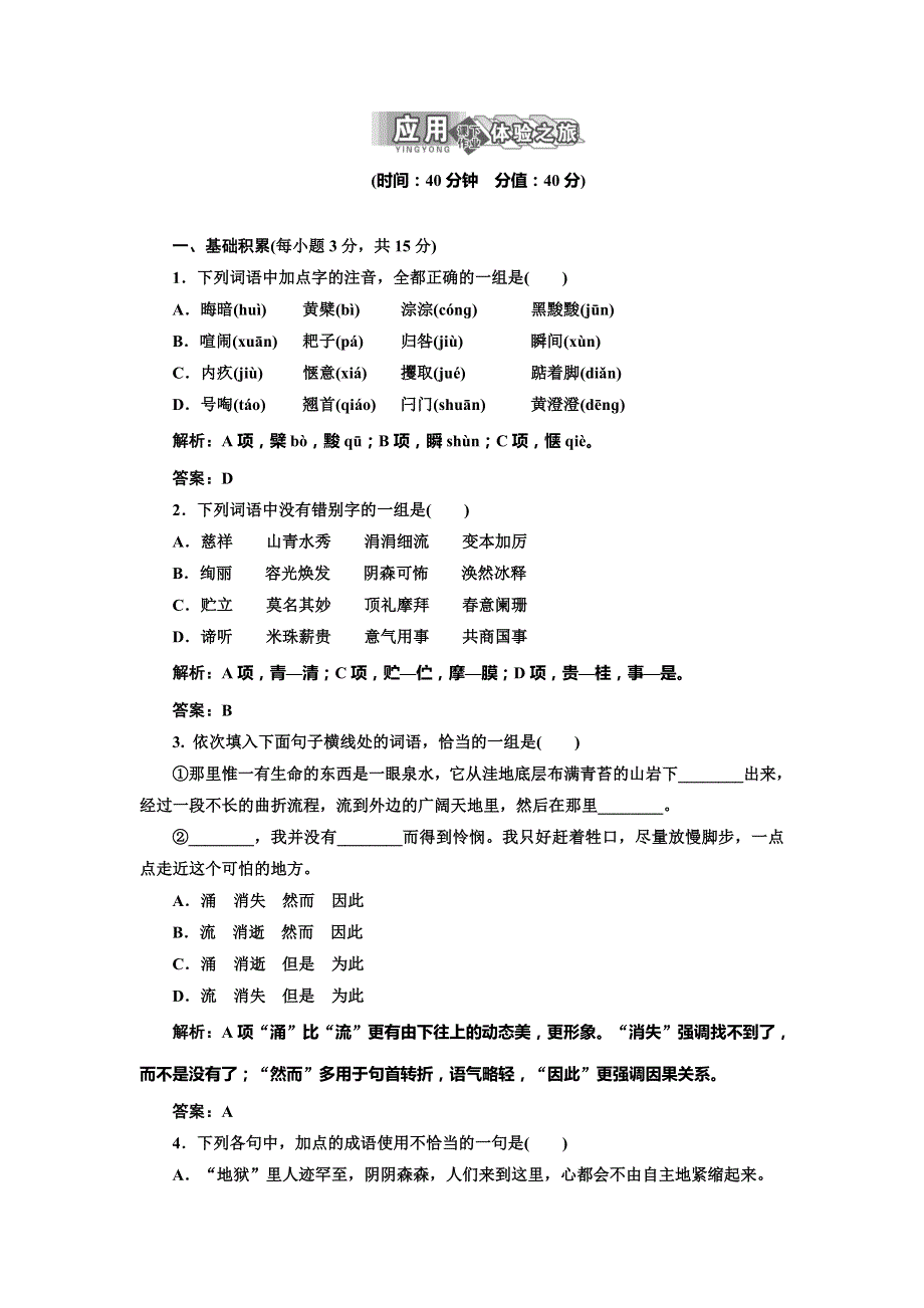 2013-2014学年高二语文苏教版选修《现代散文选读》学练案：第2专题 第6课 应用体验之旅.doc_第1页