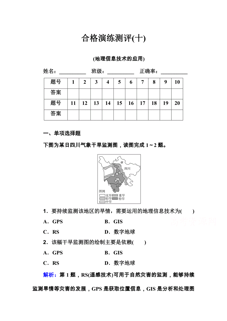 2020-2021学年高中地理学业水平合格性考试复习训练：演练测评 专题十 地理信息技术的应用 WORD版含解析.doc_第1页