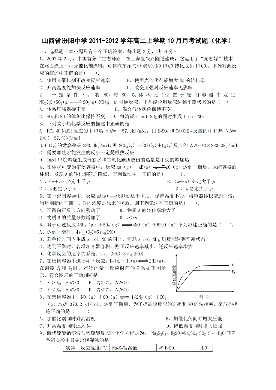 山西省汾阳中学2011-2012学年高二上学期10月月考试题（化学）.doc_第1页