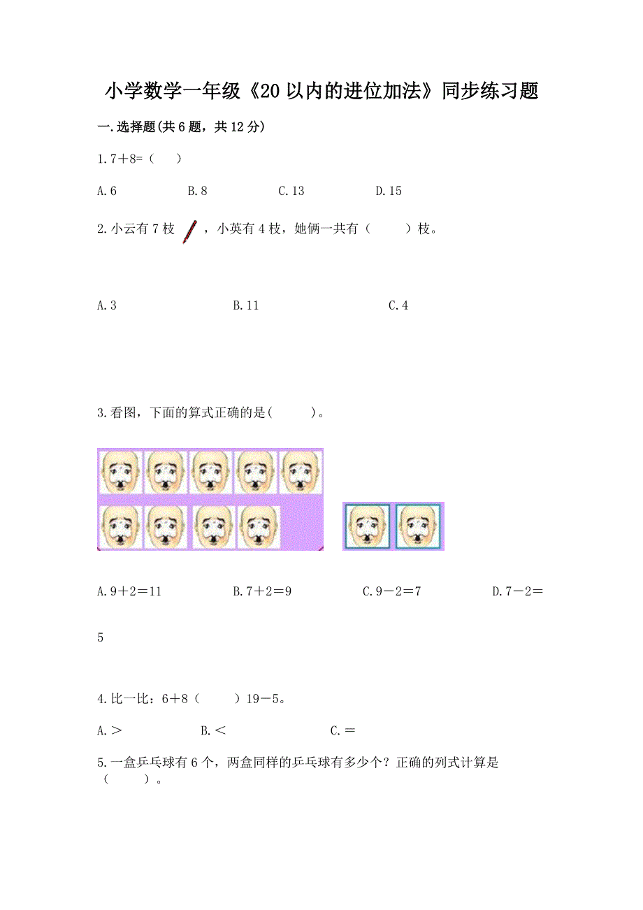 小学数学一年级《20以内的进位加法》同步练习题及答案【网校专用】.docx_第1页