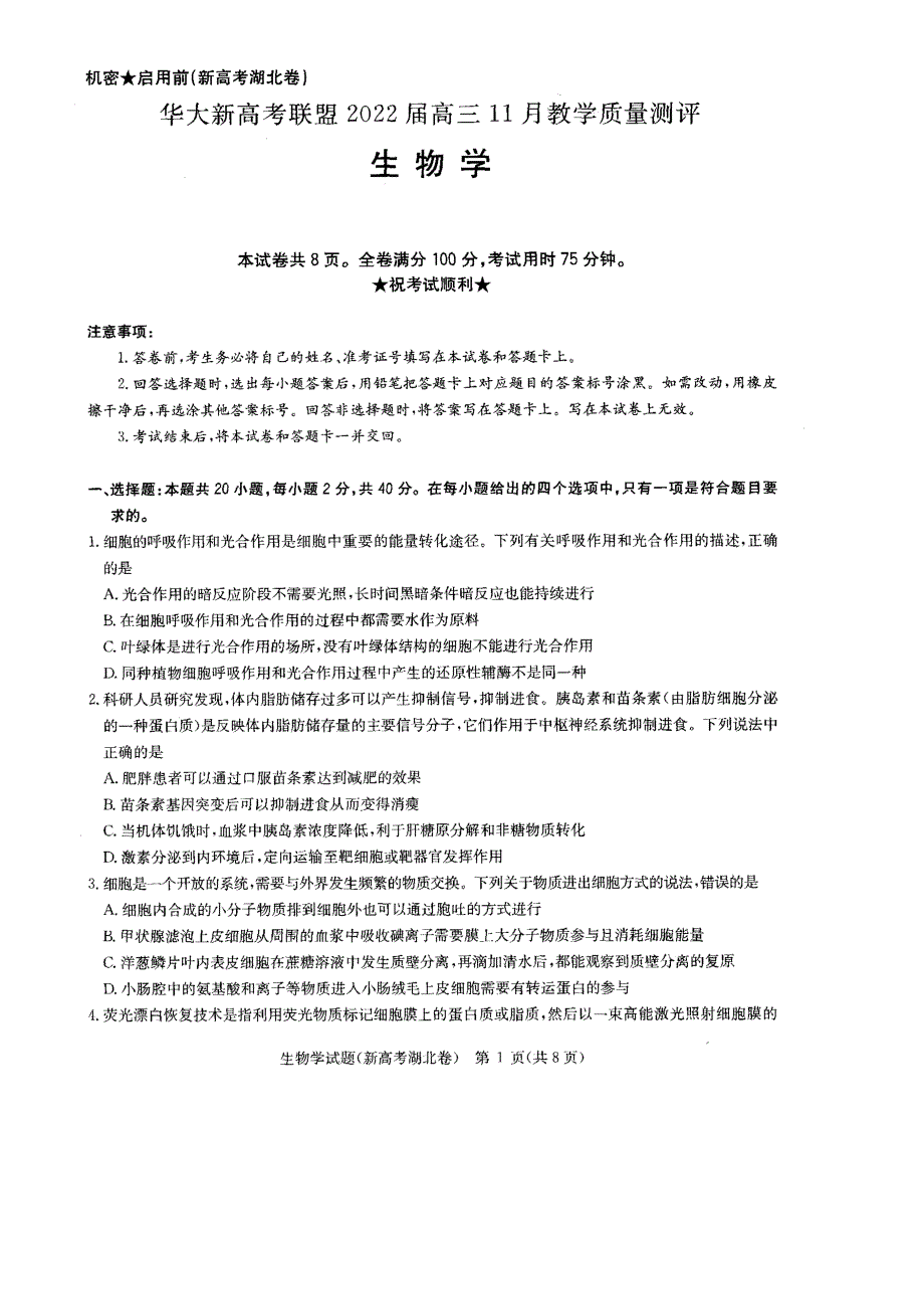 湖北省华大新高考联盟2022届高三上学期11月联考生物试题 PDF版含答案.pdf_第1页