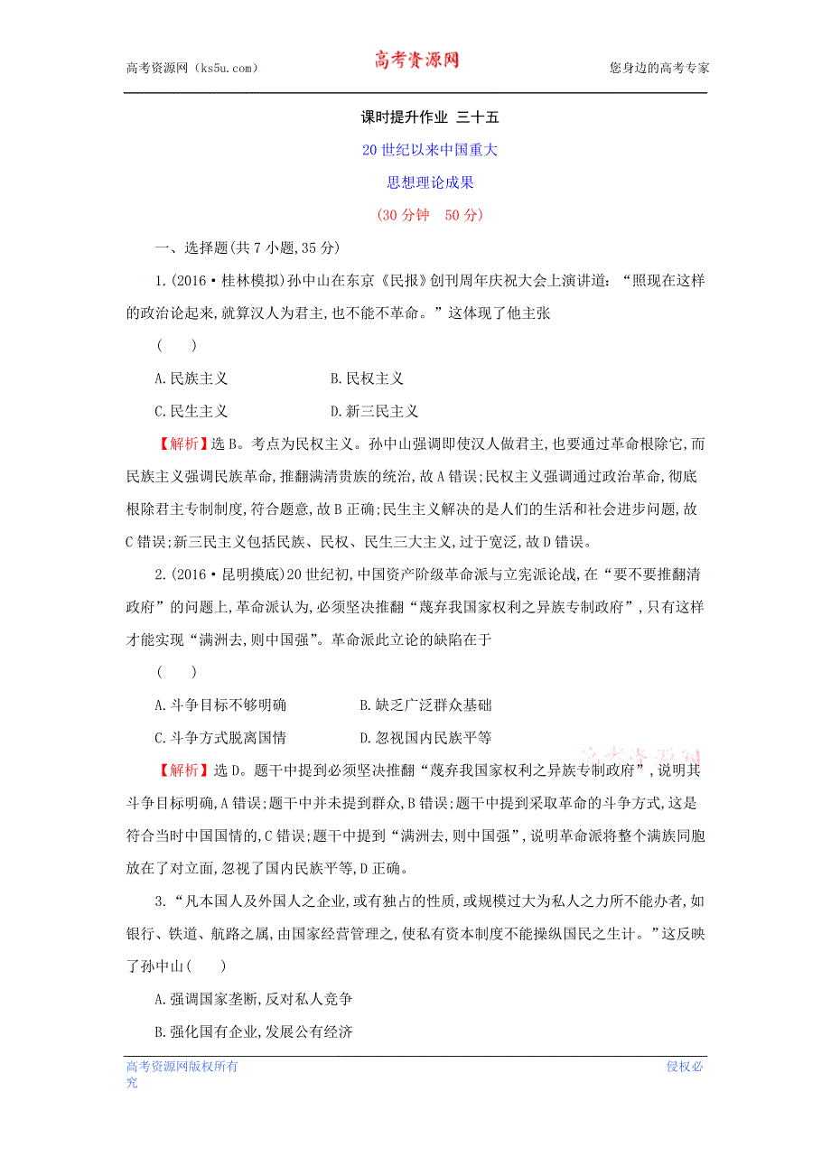 2017届高三人民版历史一轮复习课时提升：14.35 20世纪以来中国重大思想理论成果 WORD版含解析.doc_第1页