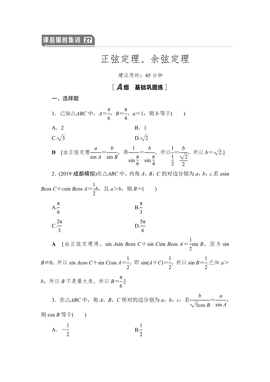 2021高三数学北师大版（理）一轮课后限时集训27 正弦定理、余弦定理 WORD版含解析.DOC_第1页