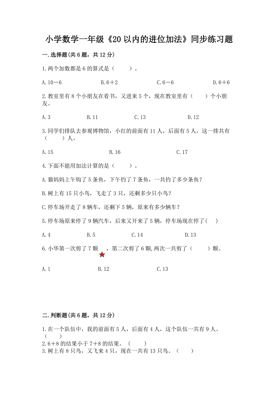 小学数学一年级《20以内的进位加法》同步练习题及答案（全国通用）.docx_第1页