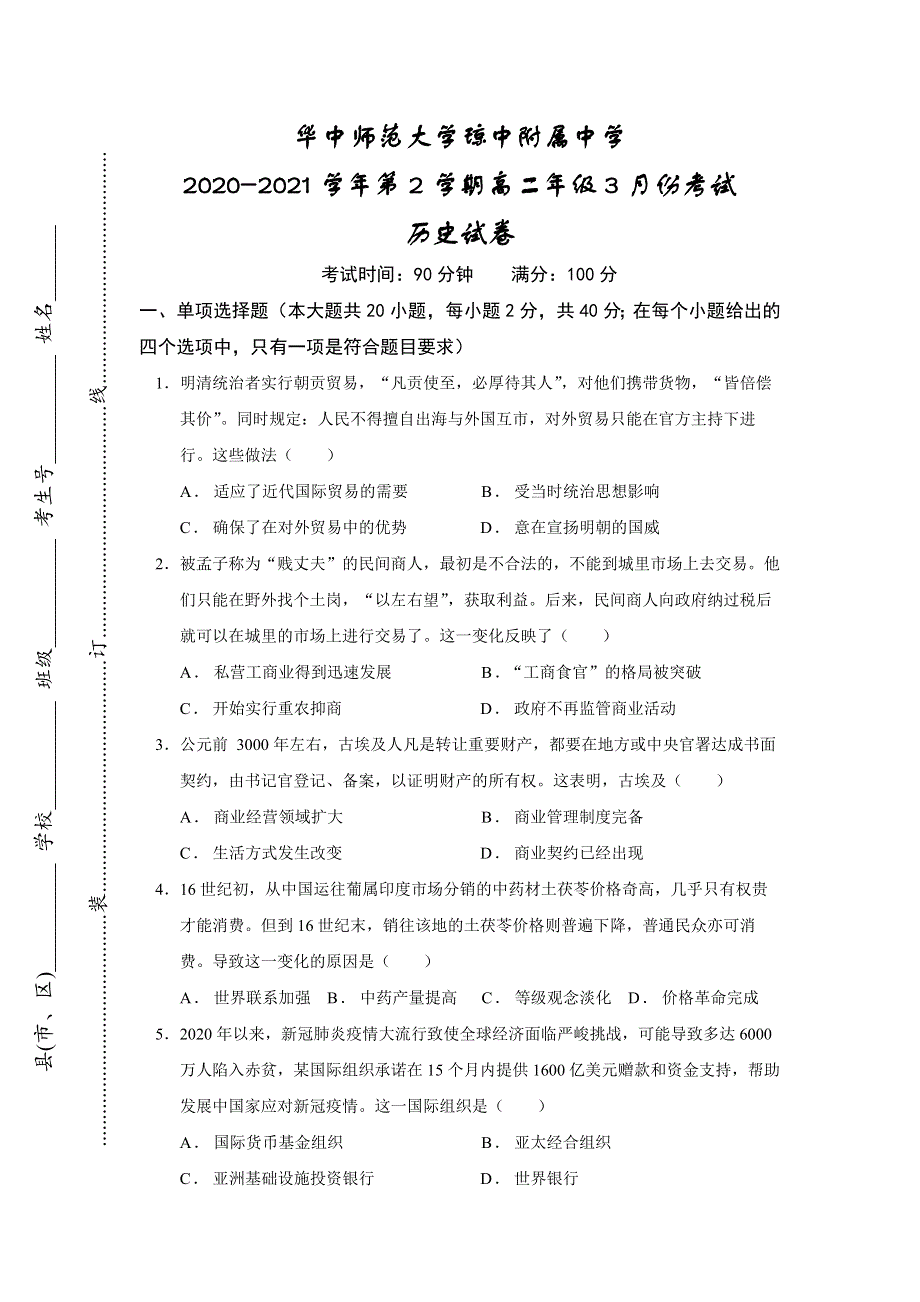 海南省华中师范大学琼中附属中学2020-2021学年高二下学期3月份考试历史试题 WORD版含答案.docx_第1页