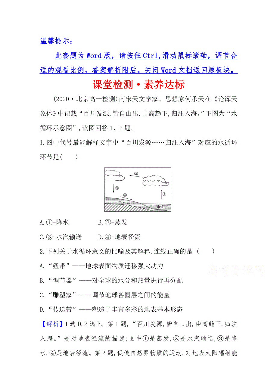 2020-2021学年高中地理必修1湘教版课堂检测：2-4 水循环和洋流 WORD版含解析.doc_第1页