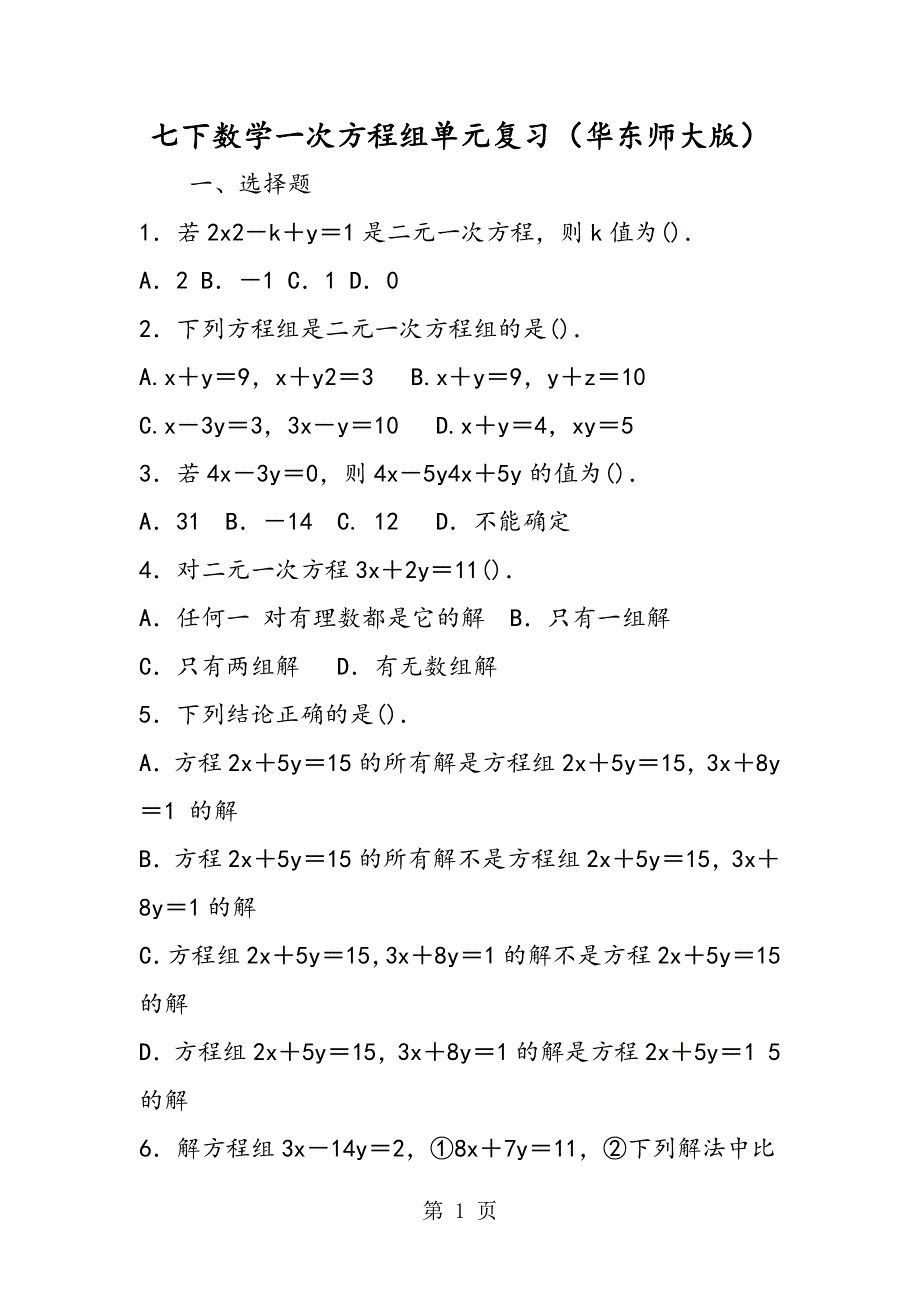 七下数学一次方程组单元复习（华东师大版）.doc_第1页