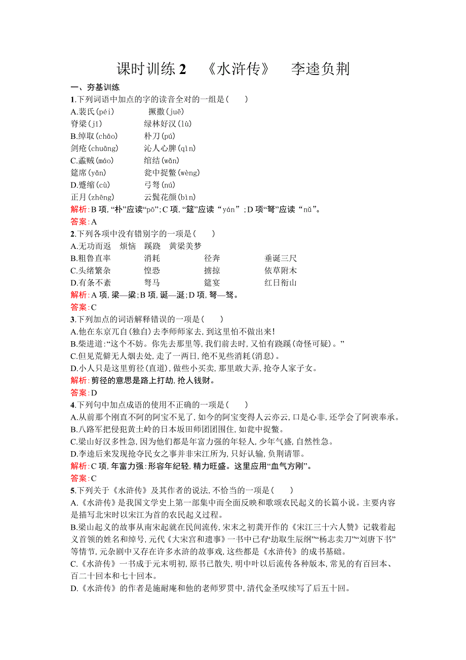 2013-2014学年高二语文课时训练 2 《水浒传》 李逵负荆（新人教版选修（中国小说欣赏）） WORD版含解析.doc_第1页