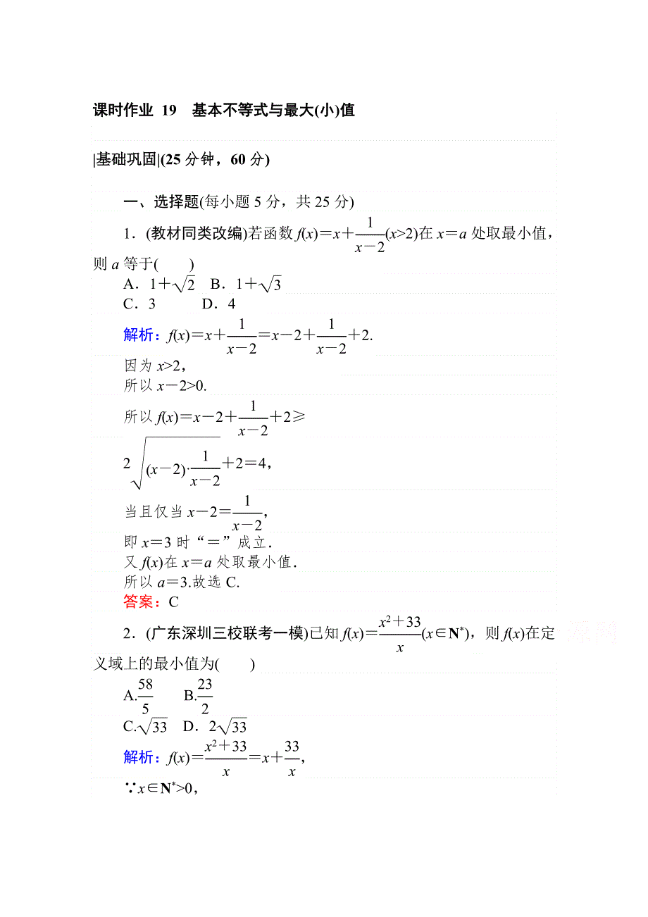 2021-2022学年高中北师大版数学必修5课时作业3-3-2 基本不等式与最大（小）值 WORD版含解析.doc_第1页