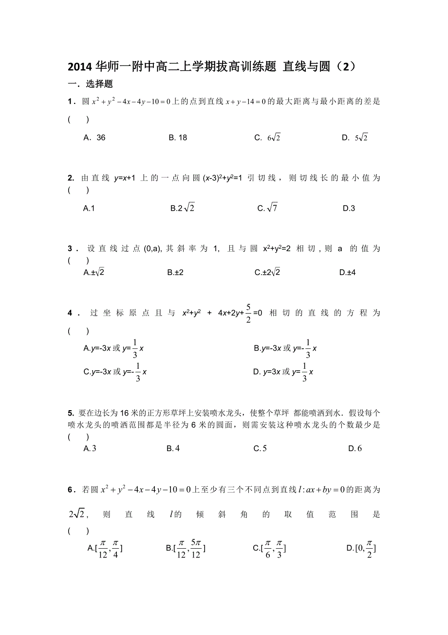 湖北省华师一附中2014-2015学年高二上学期拔高训练题（2）圆的方程.doc_第1页