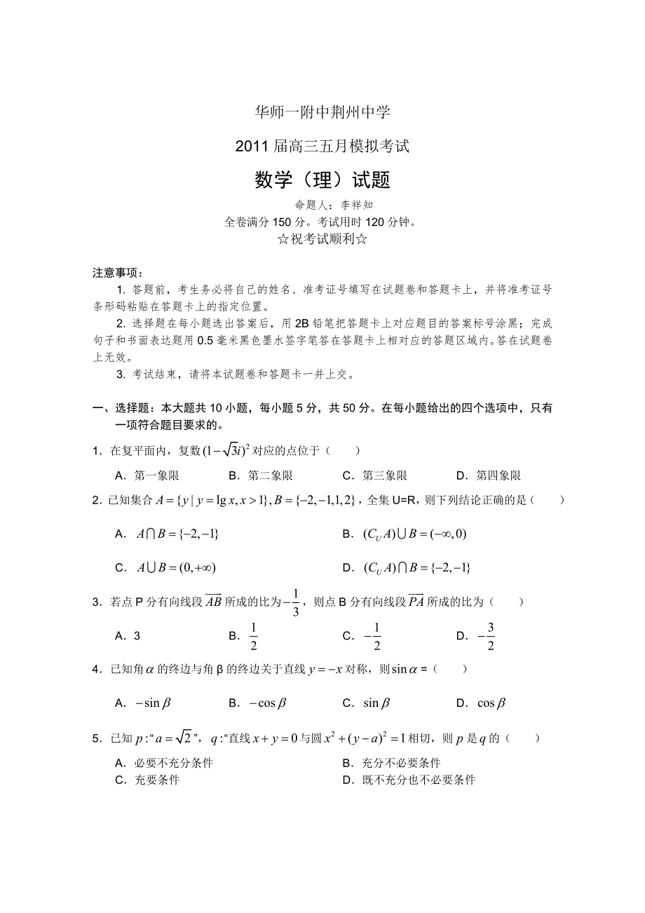 湖北省华师一附中荆州中学2011届高三5月模拟（数学理）.doc_第1页