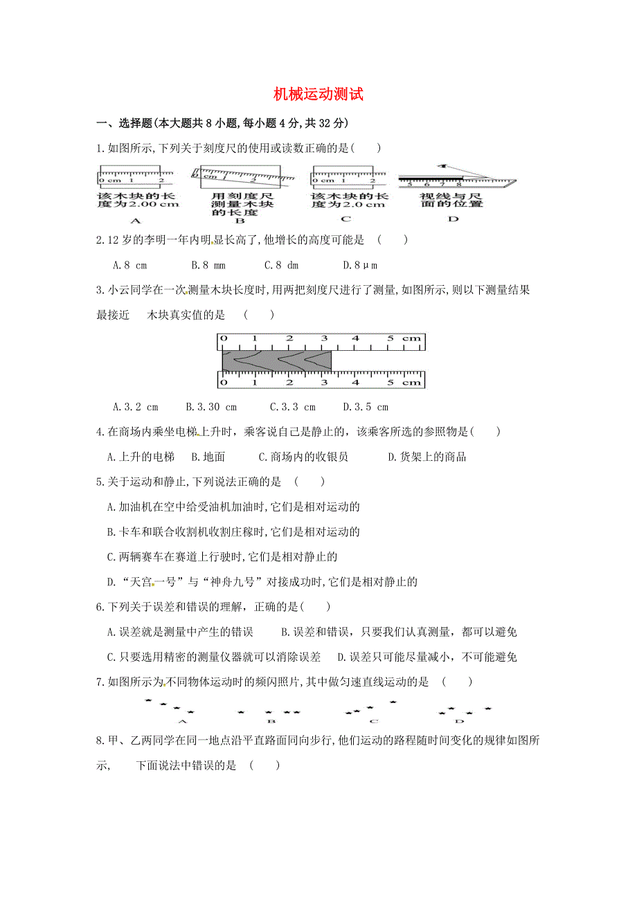 海南省华侨中学三亚学校八年级物理上册第一章机械运动测试题无答案新版新人教版.docx_第1页