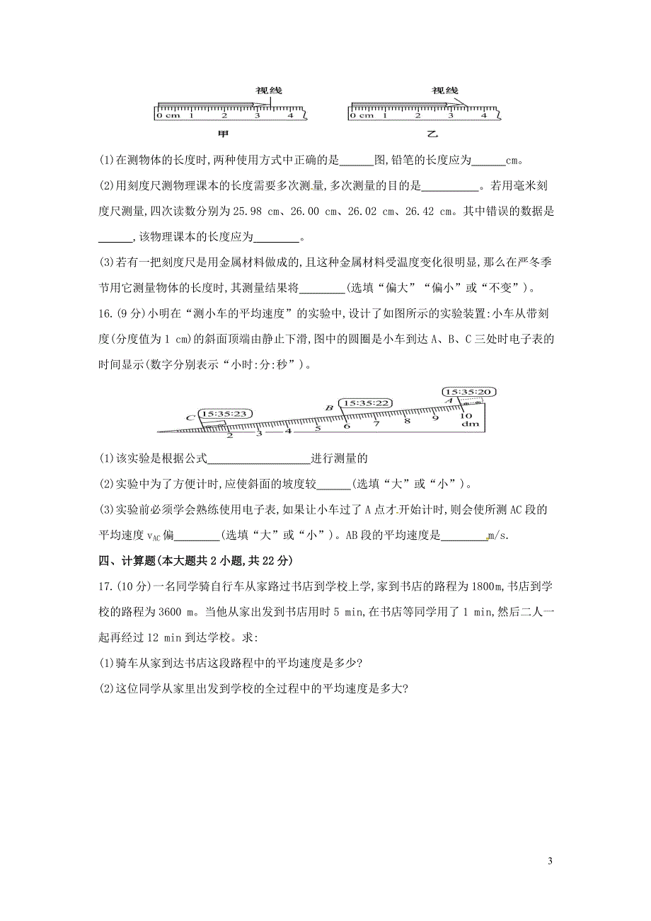 海南省华侨中学三亚学校八年级物理上册第一章机械运动测试题无答案新版新人教版.docx_第3页