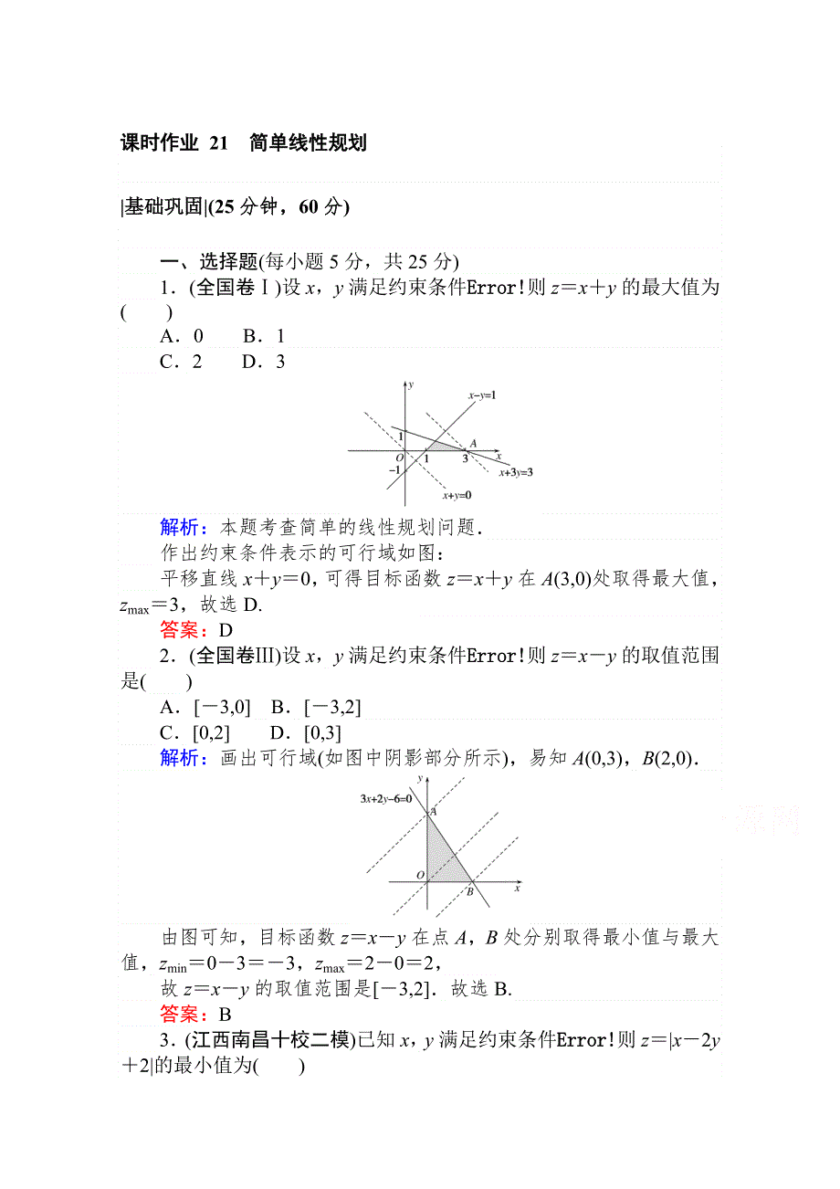 2021-2022学年高中北师大版数学必修5课时作业3-4-2 简单线性规划 WORD版含解析.doc_第1页